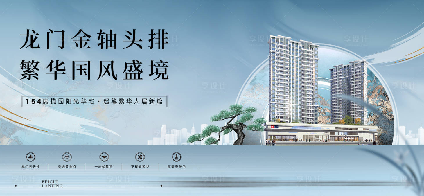 源文件下載【享設(shè)計(jì)】搜索編號(hào)：10170027124054579【新中式地產(chǎn)主畫面海報(bào)展板】