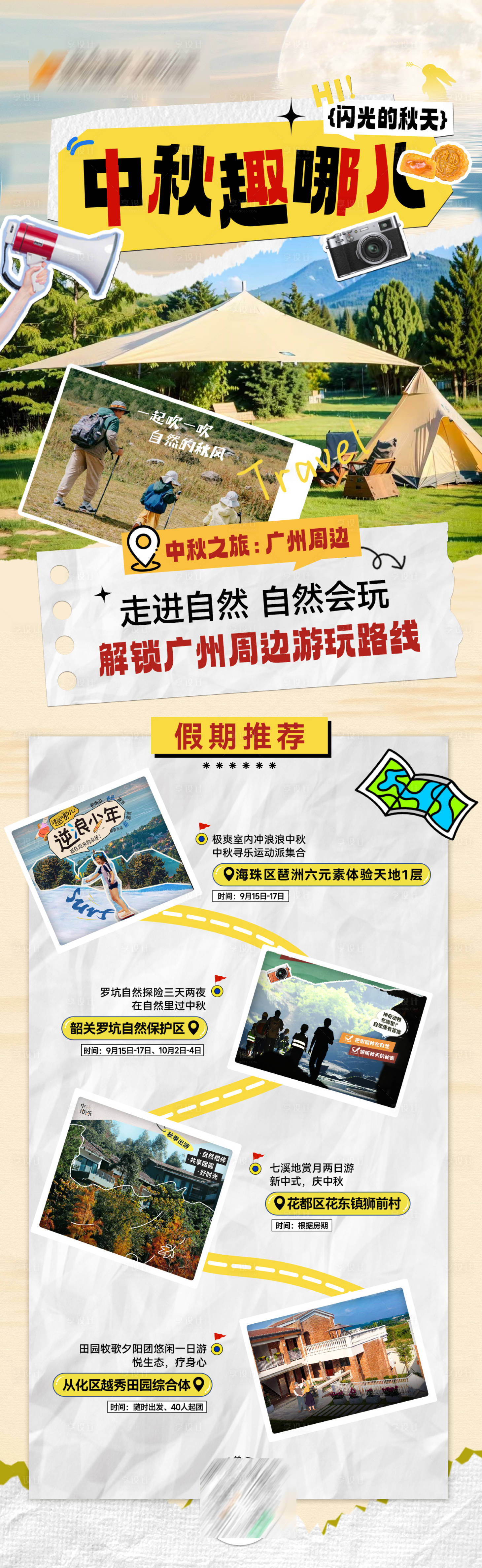 源文件下载【中秋周边出行旅游海报长图】编号：12870027318007280