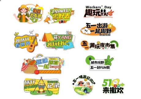 源文件下载【露营活动手举牌】编号：11290027157472577