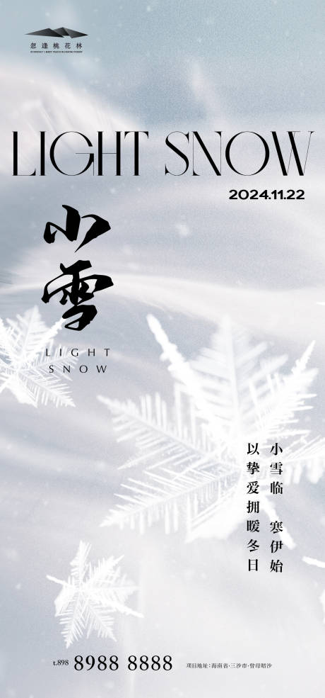 源文件下载【享设计】搜索编号：30590027164226326【小雪节气海报】