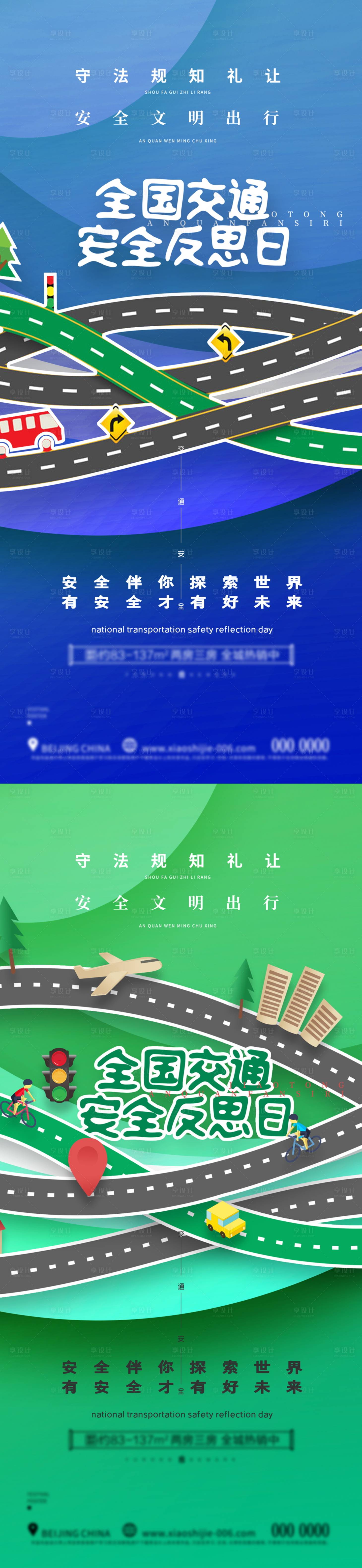 源文件下载【全国交通安全日海报】编号：49390027246201542