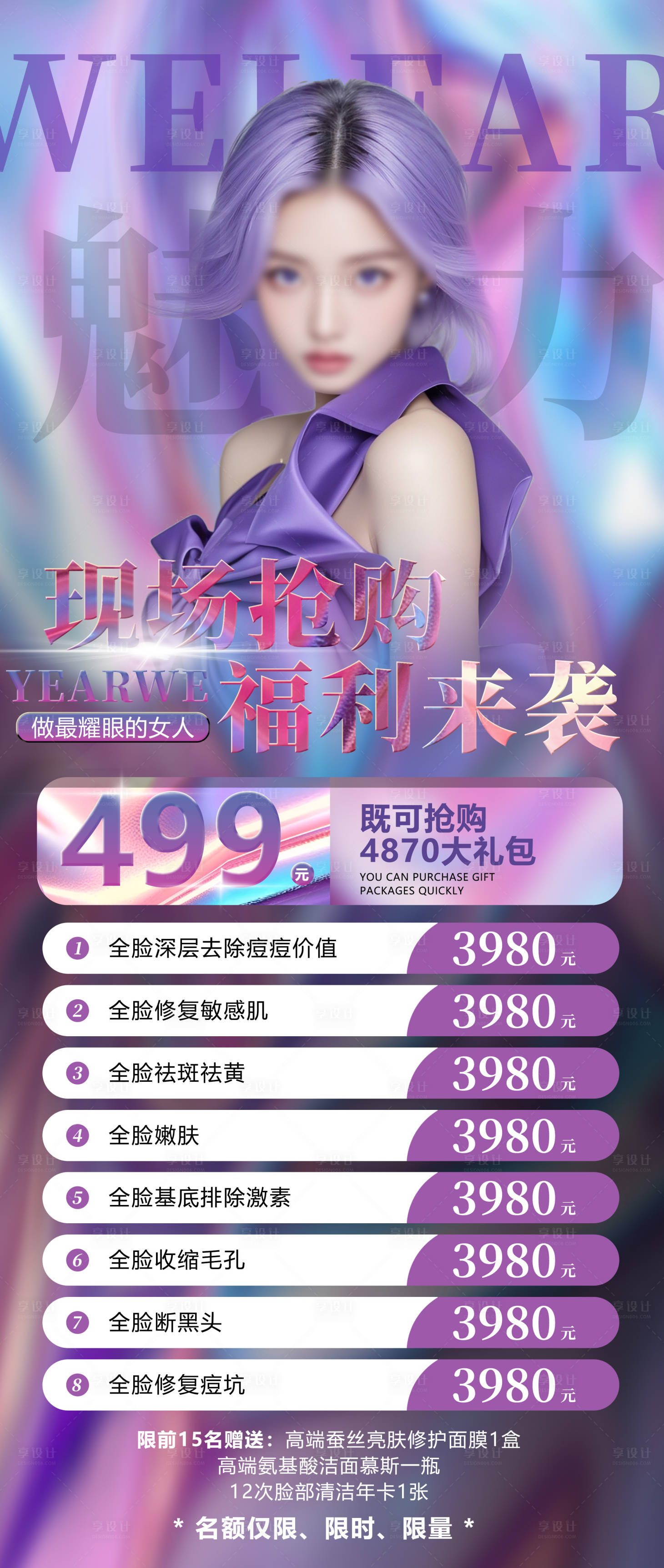 源文件下载【享设计】搜索编号：72140027365037797【高级风紫色系美容美业福利套餐海报】