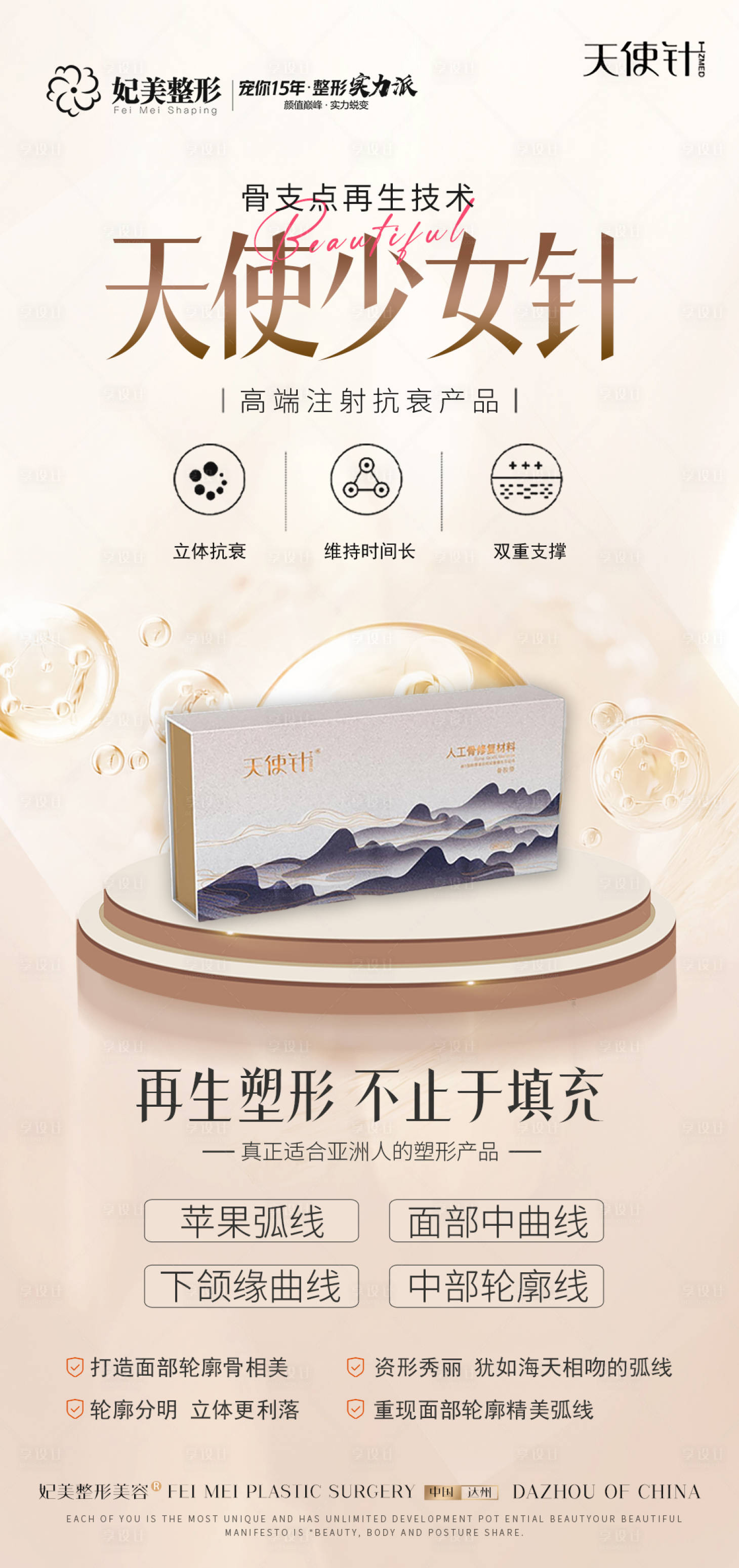 源文件下載【享設(shè)計(jì)】搜索編號：39720027140667913【醫(yī)美少女針海報(bào)】