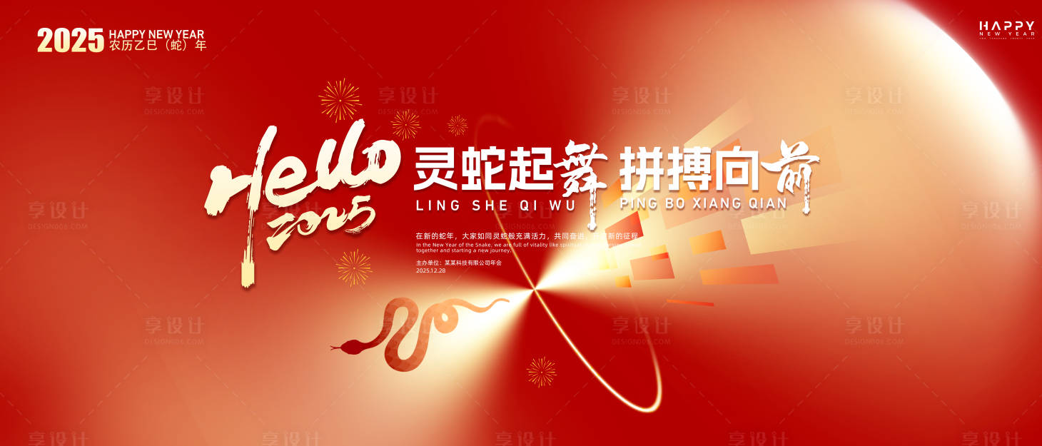 源文件下載【享設(shè)計(jì)】搜索編號(hào)：69260027273121684【2025蛇年背景】