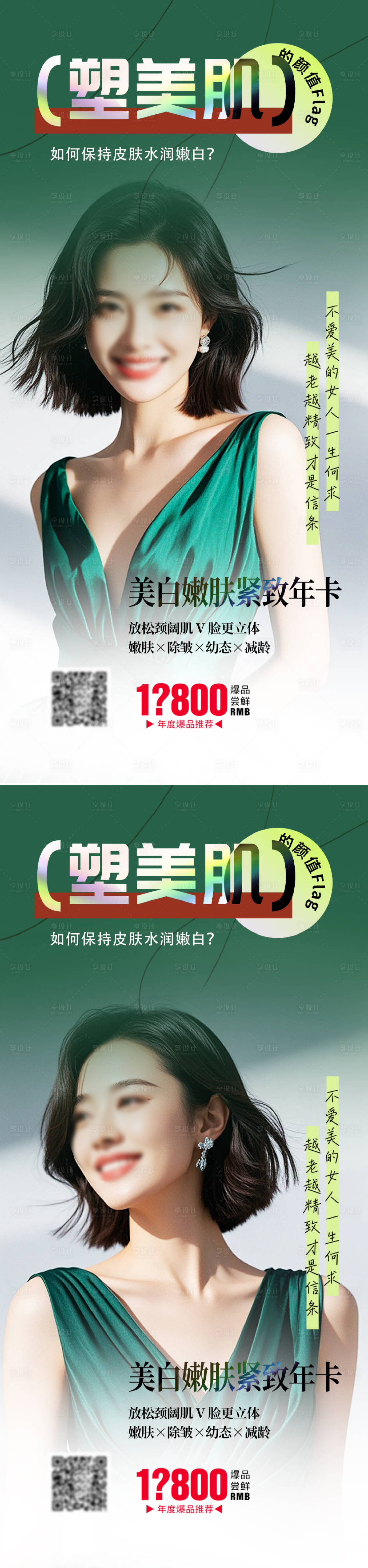 源文件下載【享設計】搜索編號：86640027217824416【醫美美白緊致活動海報】