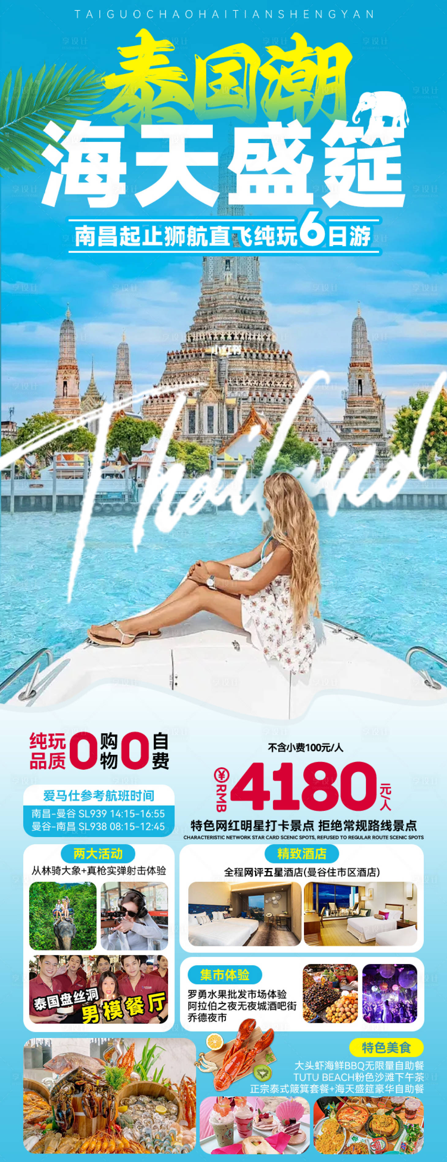 源文件下载【享设计】搜索编号：99050027310301116【泰国旅游海报】