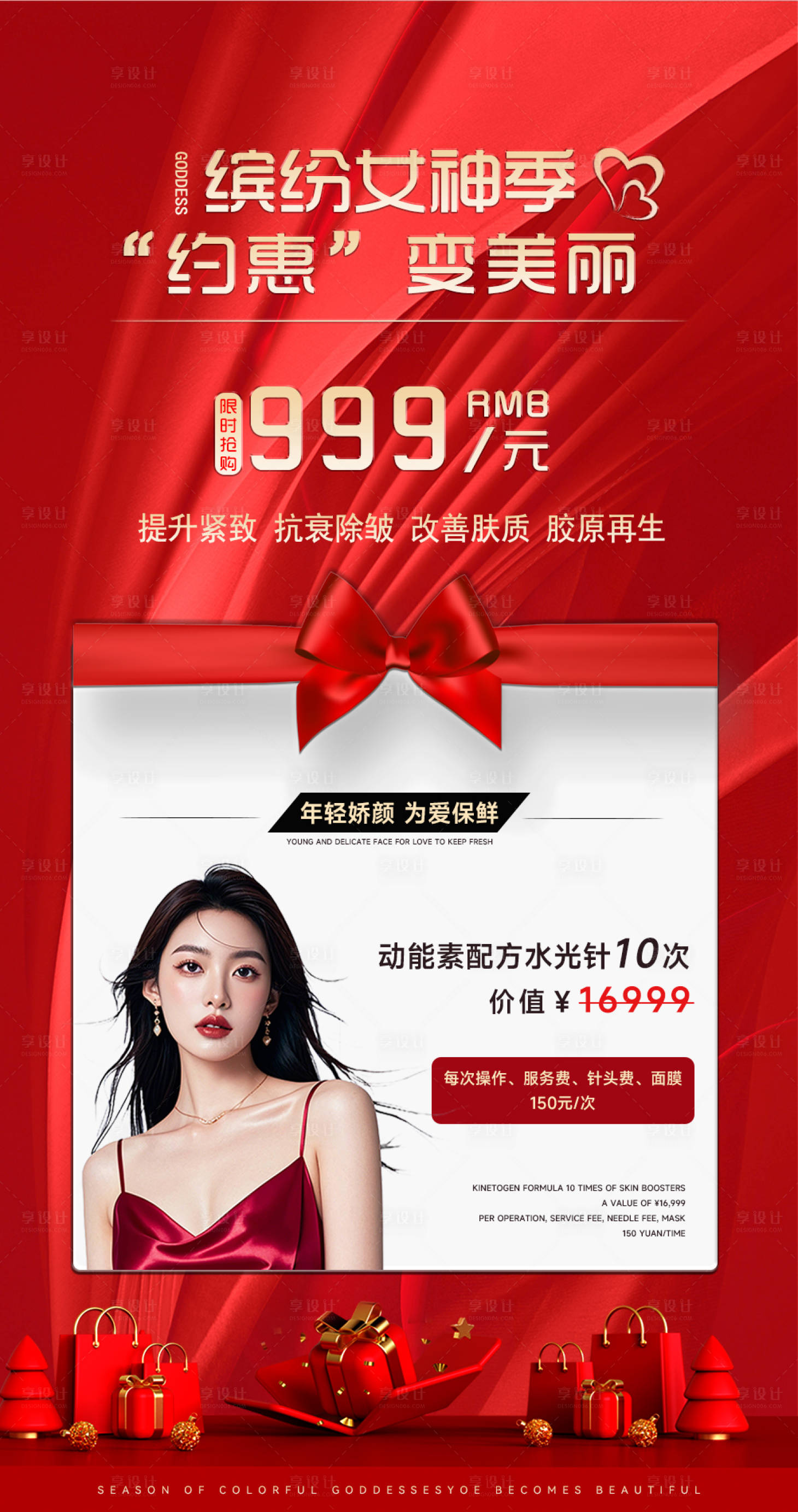 源文件下载【享设计】搜索编号：57330027326734562【医美活动宣传海报】
