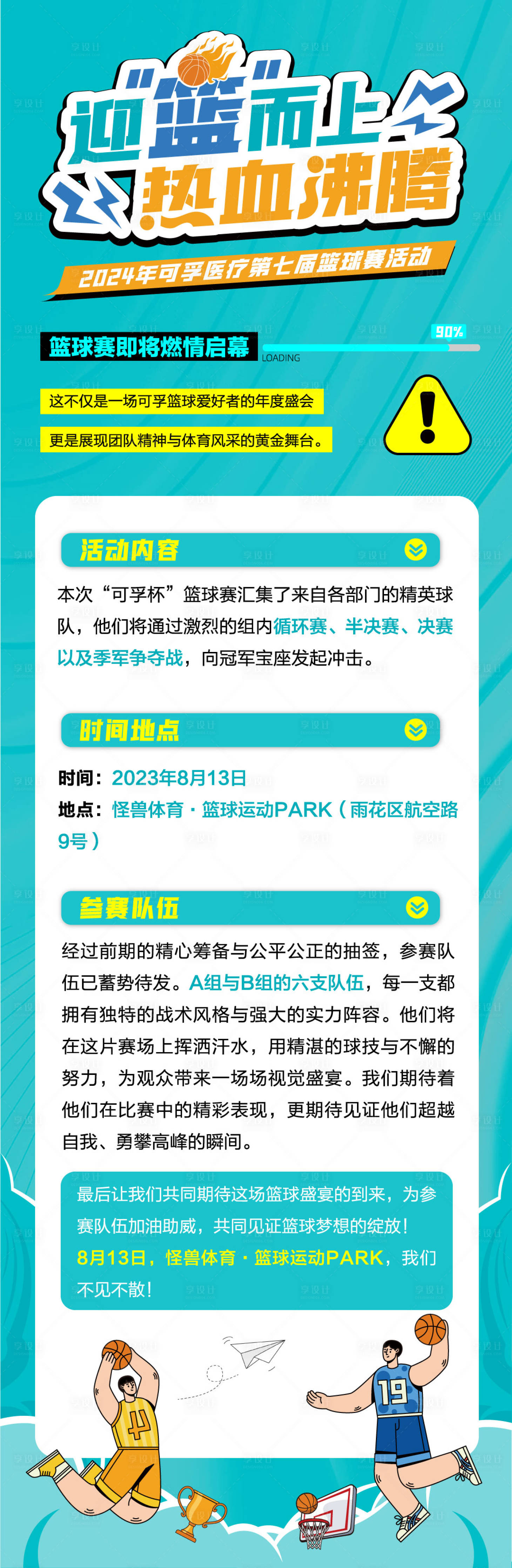 源文件下载【篮球赛活动长图】编号：15900027533183648