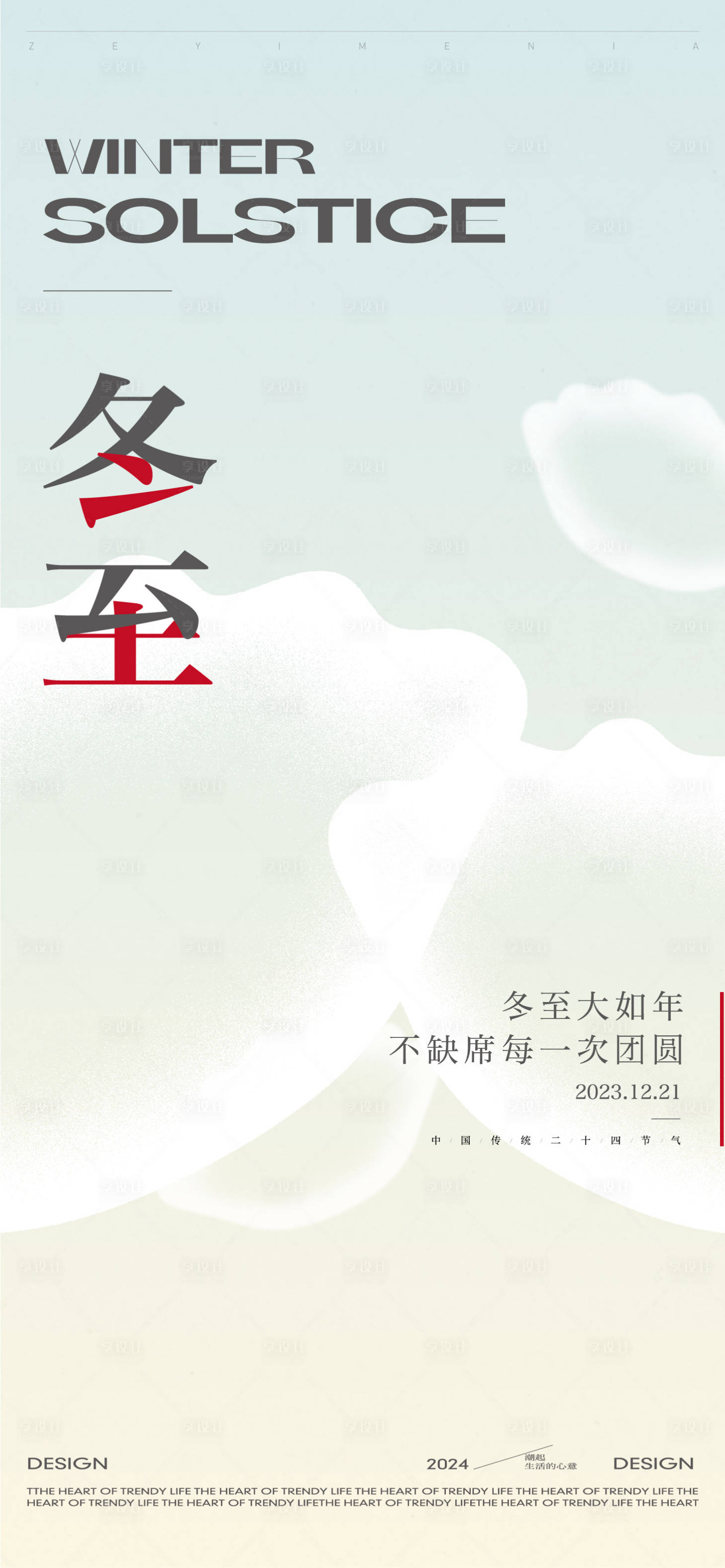 源文件下载【地产冬至节气】编号：20000027483286019