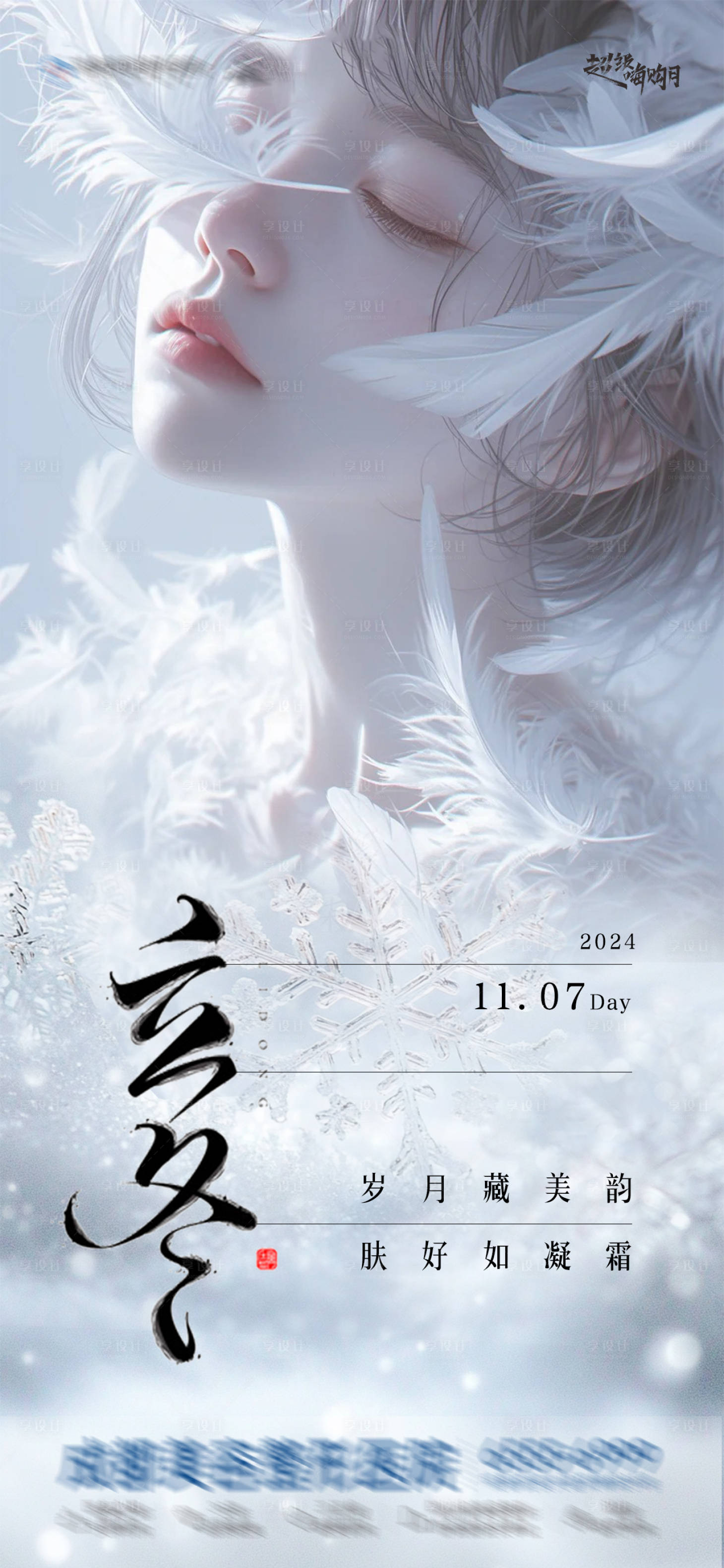 源文件下載【享設(shè)計】搜索編號：48290027095873409【醫(yī)美美業(yè)立冬節(jié)氣海報】