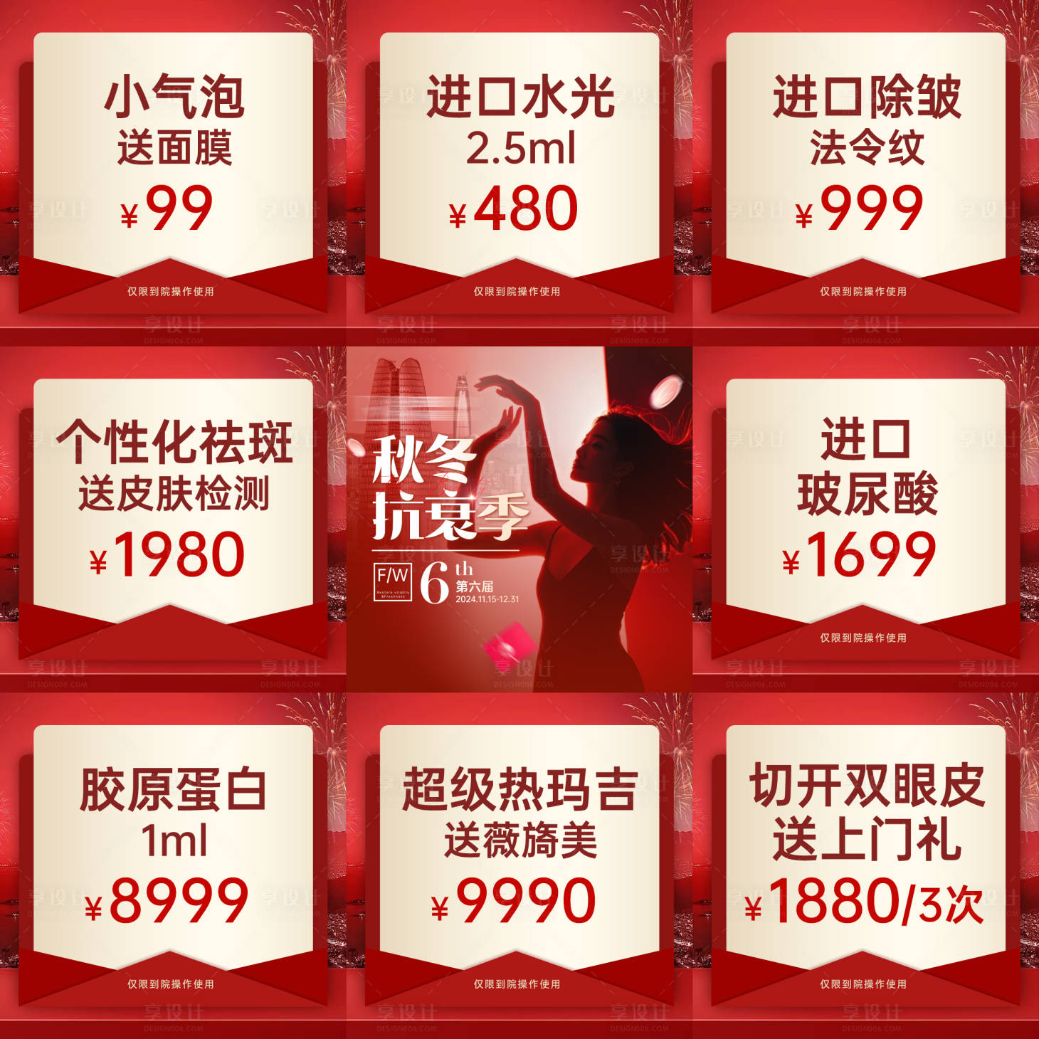 源文件下载【享设计】搜索编号：50790027397046043【医美活动九宫格】