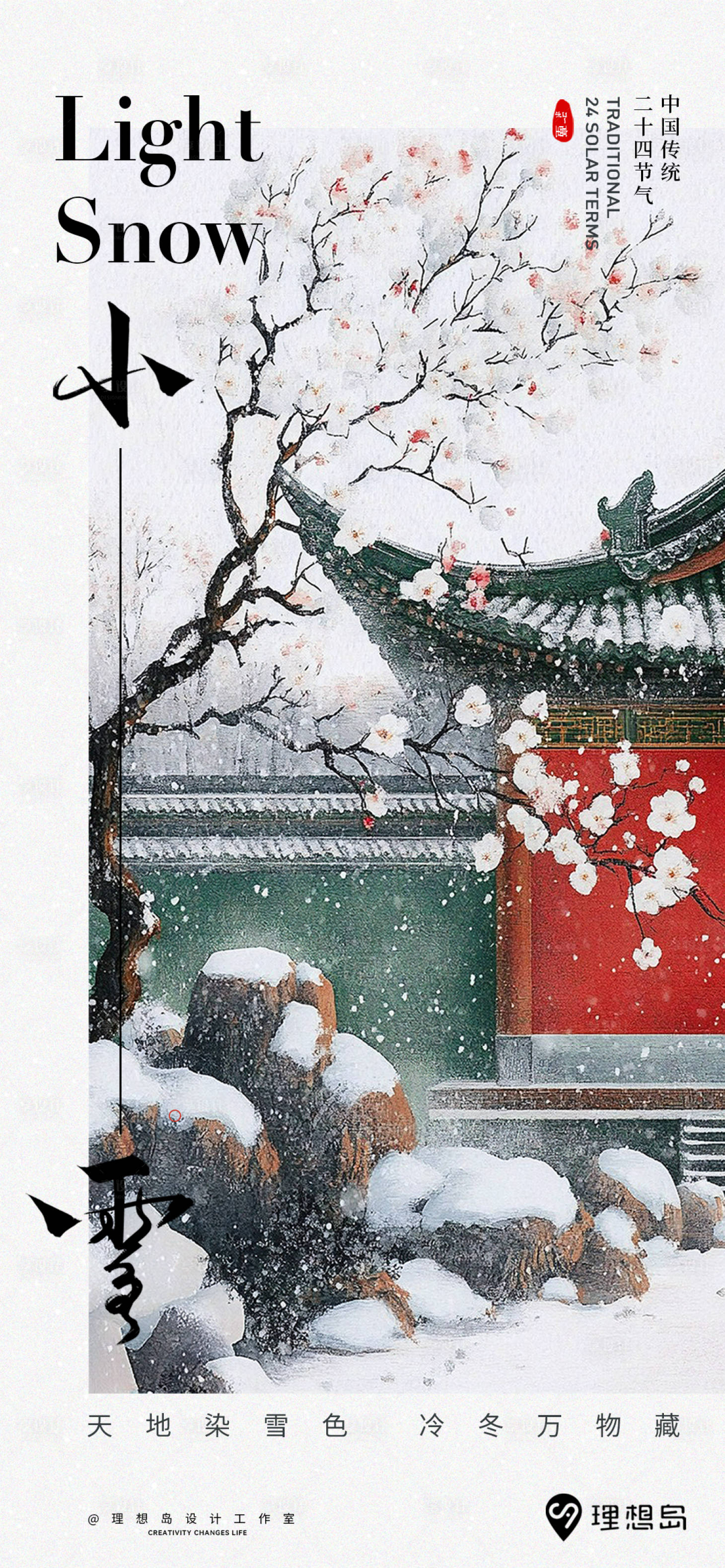 源文件下載【享設計】搜索編號：31730027306548446【小雪中式海報】