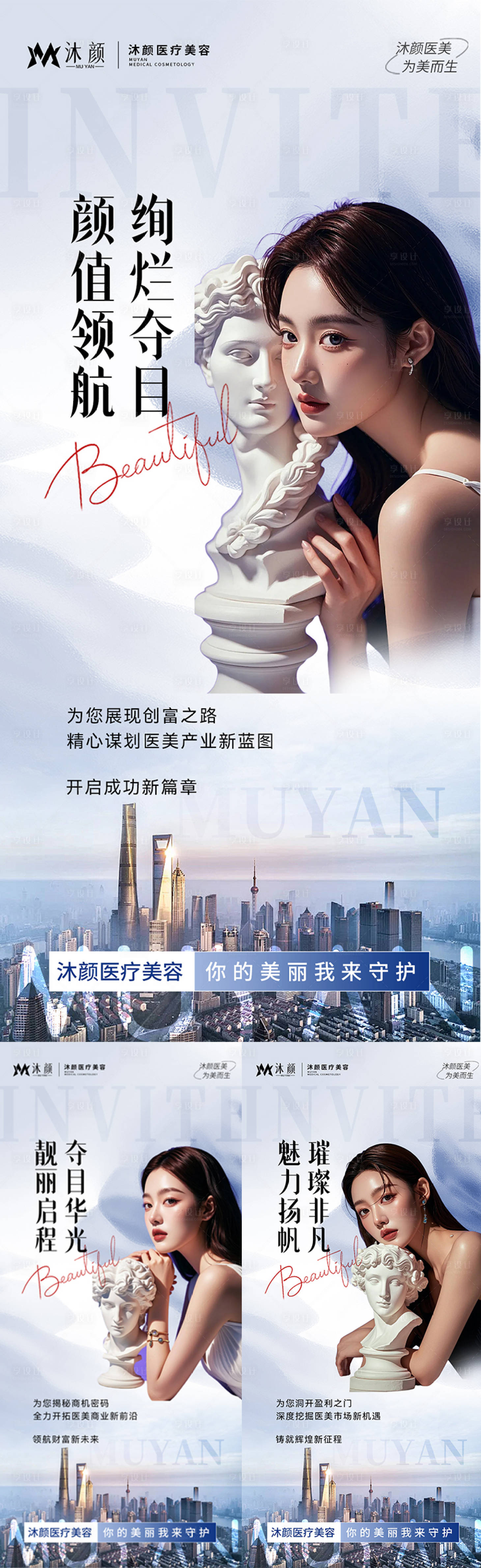 源文件下載【享設(shè)計】搜索編號：52880027235103951【醫(yī)美招商造勢宣傳系列海報】