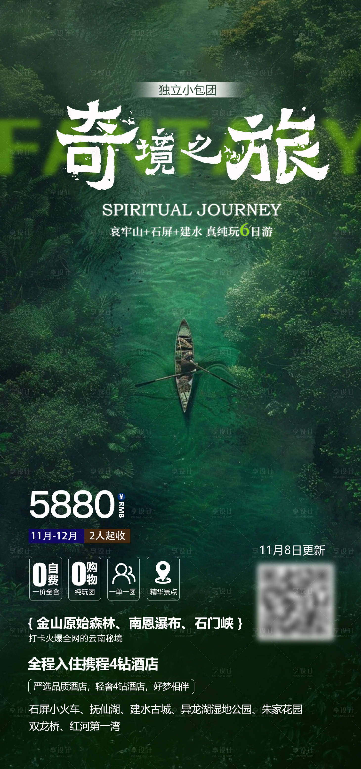 源文件下载【享设计】搜索编号：30810027309605613【云南哀牢山旅游海报】
