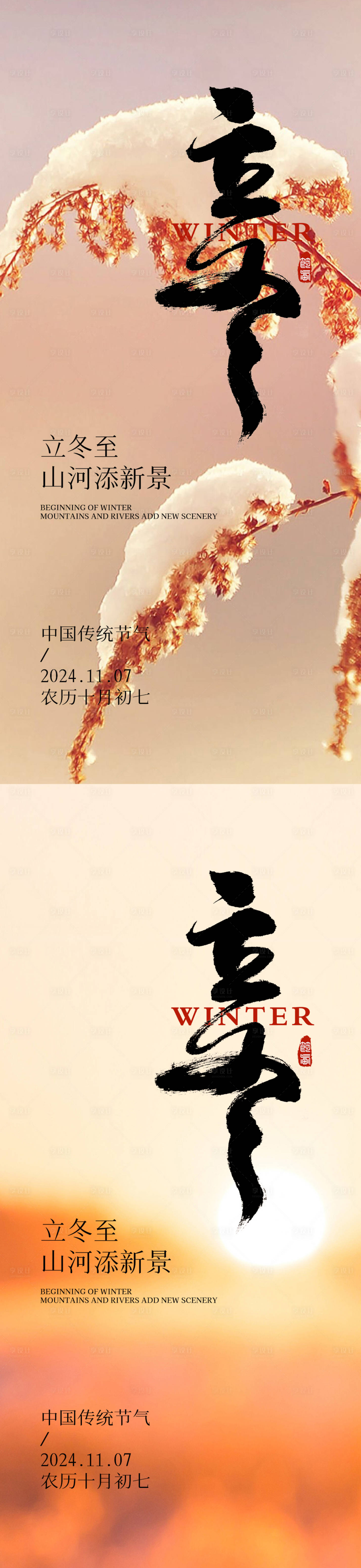 源文件下載【享設計】搜索編號：32020027105967371【立冬節氣海報】