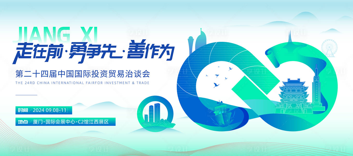 源文件下載【享設(shè)計(jì)】搜索編號(hào)：58840027395687453【第二十四屆中國(guó)國(guó)際投資貿(mào)易治談會(huì)】
