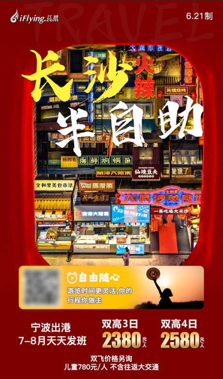 长沙半自助湖南旅游海报