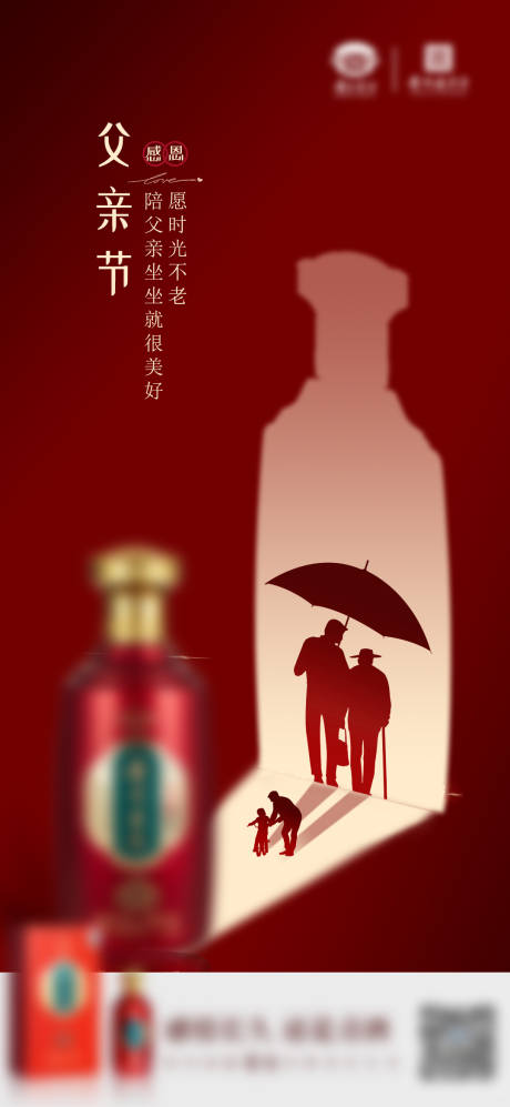 源文件下载【白酒父亲节海报】编号：43490027587094544