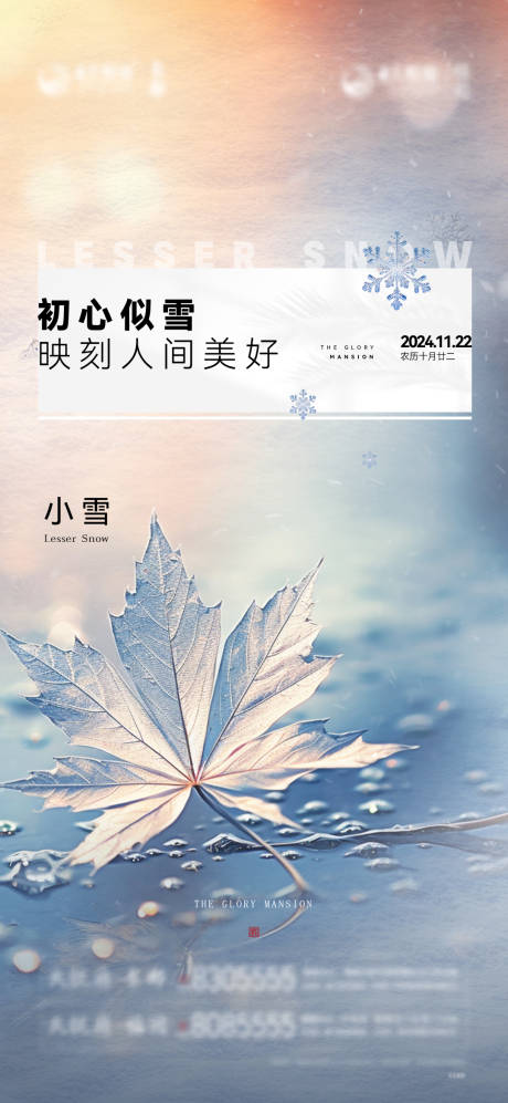 源文件下载【地产小雪节气海报】编号：50020027570392091