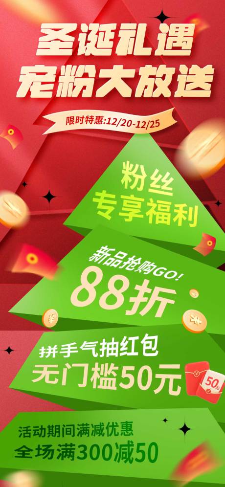 源文件下载【圣诞活动会员日宠粉节礼遇大放送】编号：17840027575407561