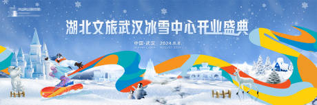 源文件下載【享設計】搜索編號：45920027369046181【冰雪中心開業盛典活動展板】