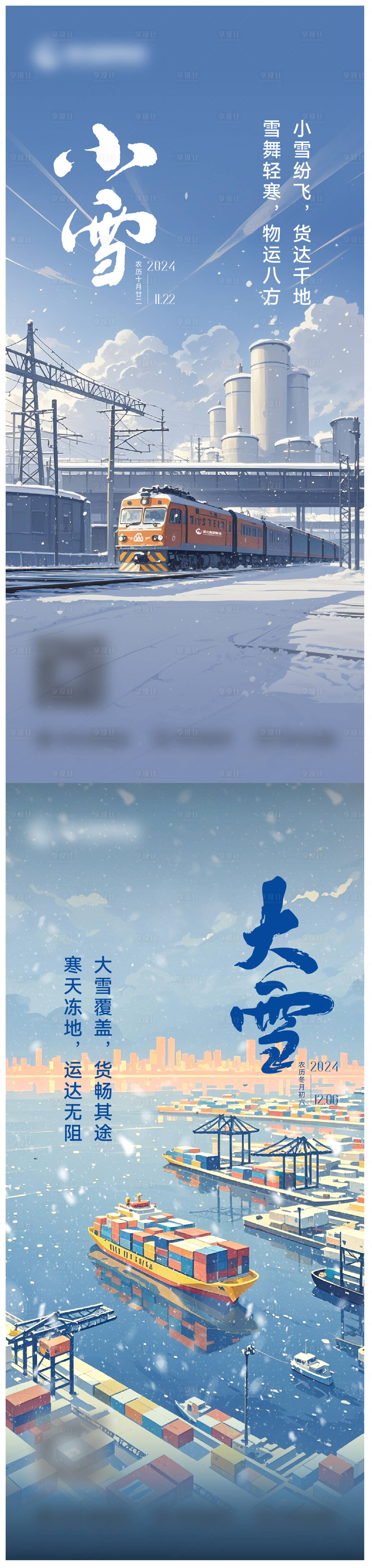 源文件下載【享設計】搜索編號：59660027117965492【小雪大雪節氣海報】