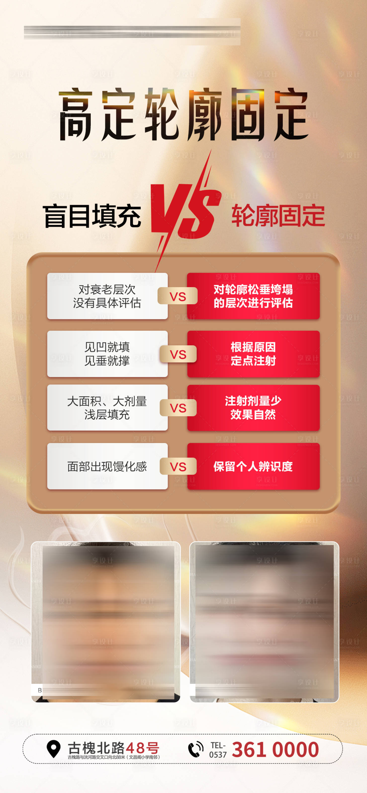 源文件下載【享設計】搜索編號：80910027229225498【醫美輪廓固定技術對比海報】