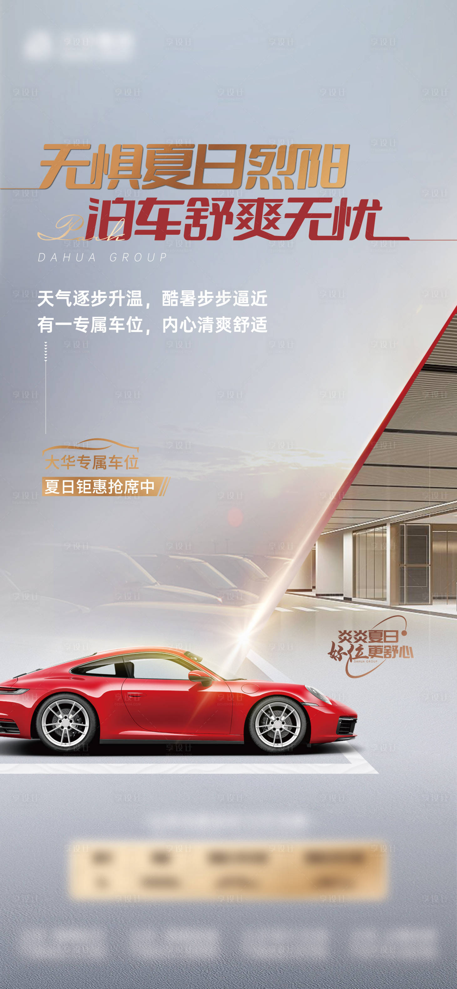 源文件下载【享设计】搜索编号：86930027589833318【夏日车位海报】