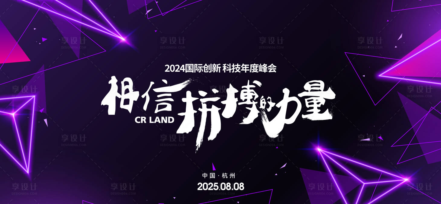 源文件下载【享设计】搜索编号：27940027166924809【年会峰会主形象背景板】