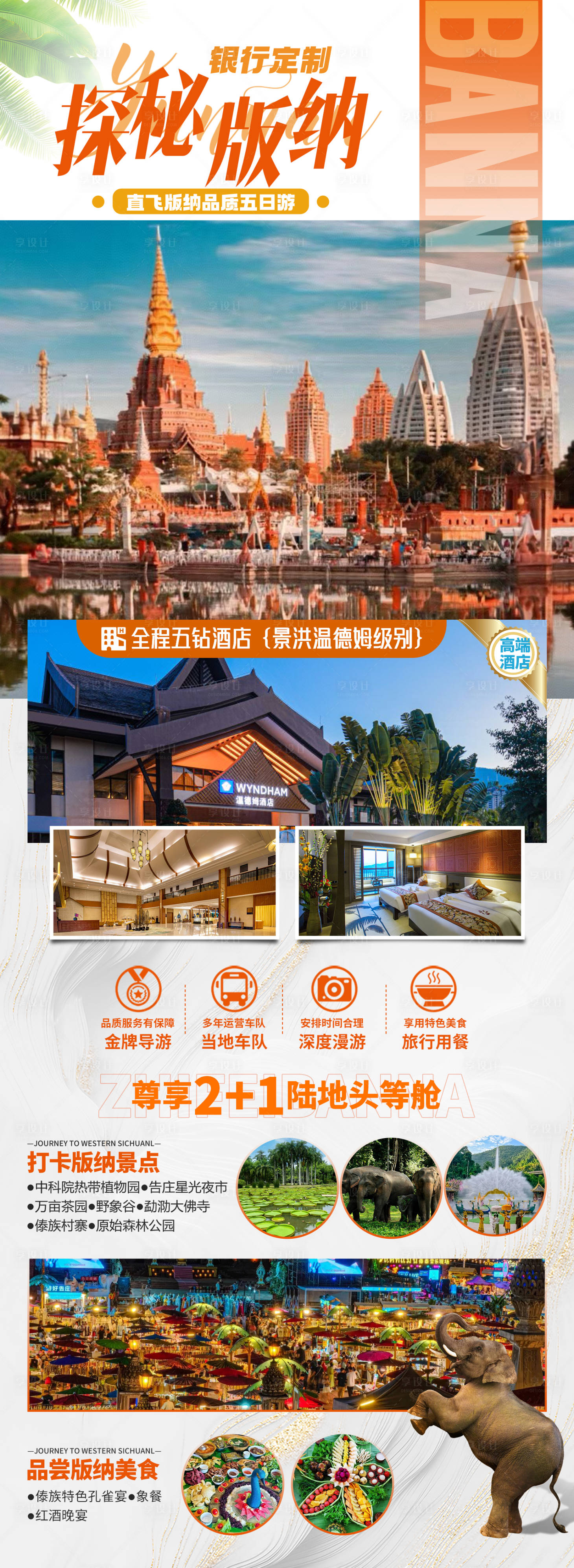 源文件下载【享设计】搜索编号：53890027605139053【探秘版纳直飞版纳品质五日游海报】