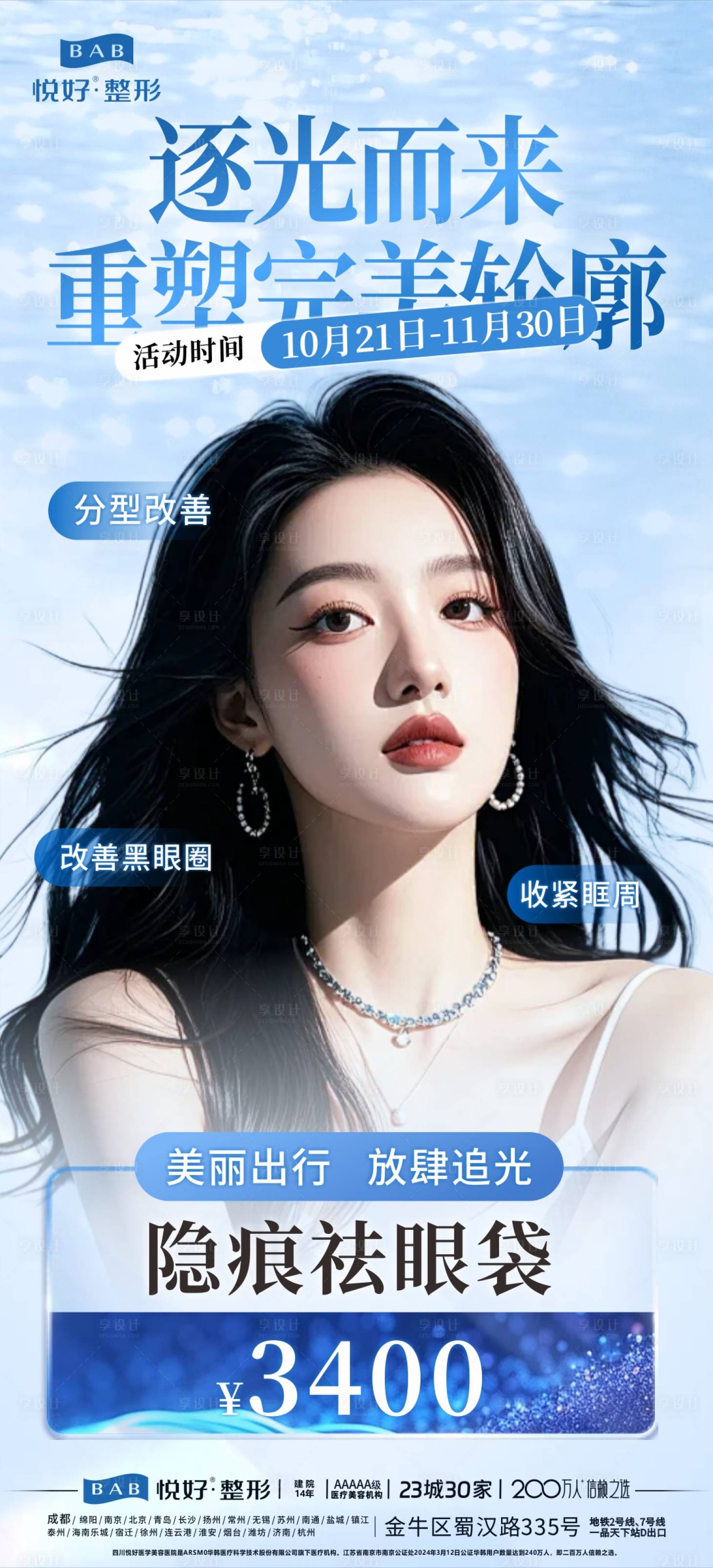 源文件下載【享設計】搜索編號：58320027511125791【醫美祛眼袋海報】