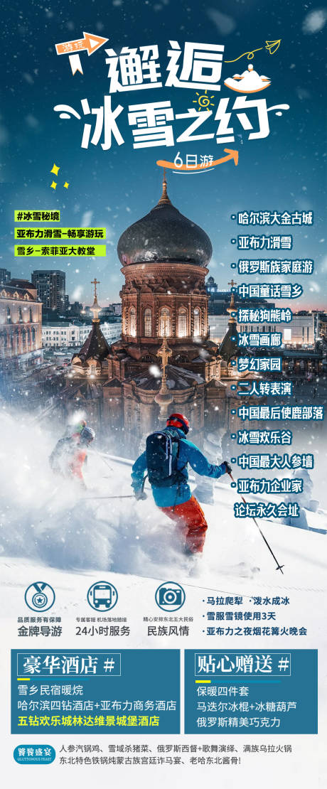 源文件下載【東北旅游海報(bào)】編號(hào)：26480027206363240
