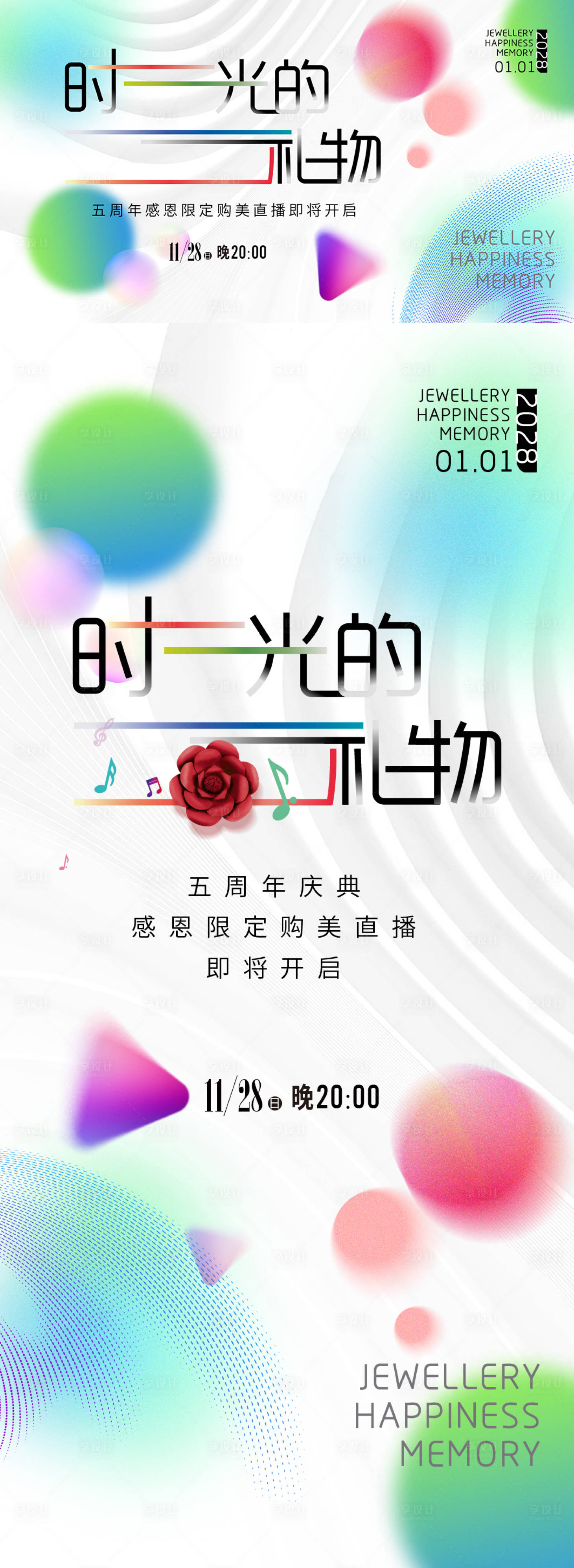 源文件下载【时光的礼物直播活动海报展板】编号：26640027453796145