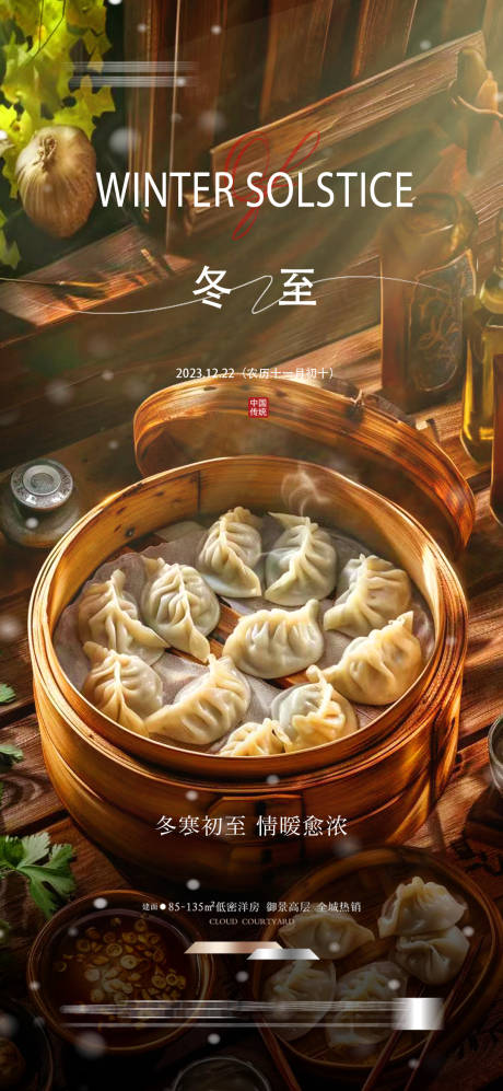 源文件下載【享設計】搜索編號：28320027496285149【冬至海報】