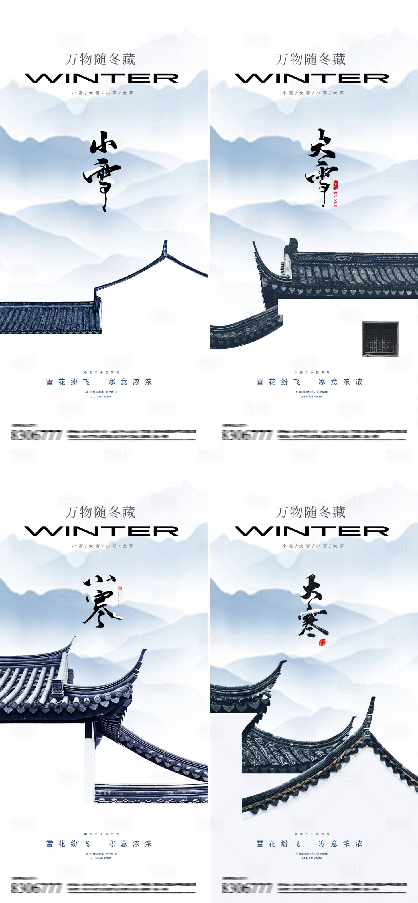 源文件下载【享设计】搜索编号：66010027119668465【小雪大雪小寒大寒节气海报】