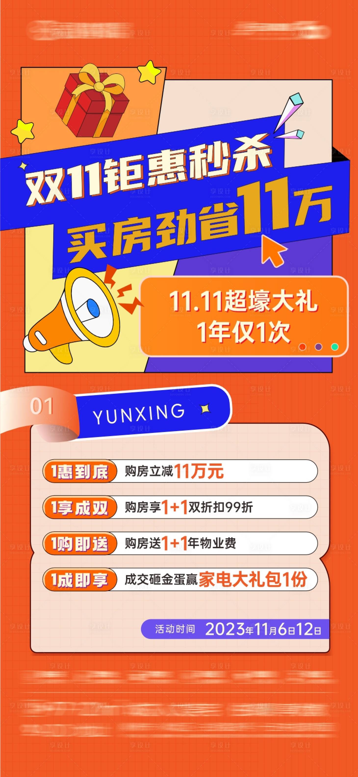 源文件下載【享設(shè)計(jì)】搜索編號(hào)：50540027295702277【雙11鉅惠秒殺四重禮海報(bào)】