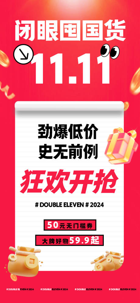 源文件下载【双11活动囤货海报】编号：59940027109592360