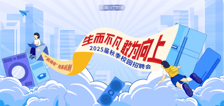 源文件下载【企业电器校园招聘海报banner】编号：49600027580136109