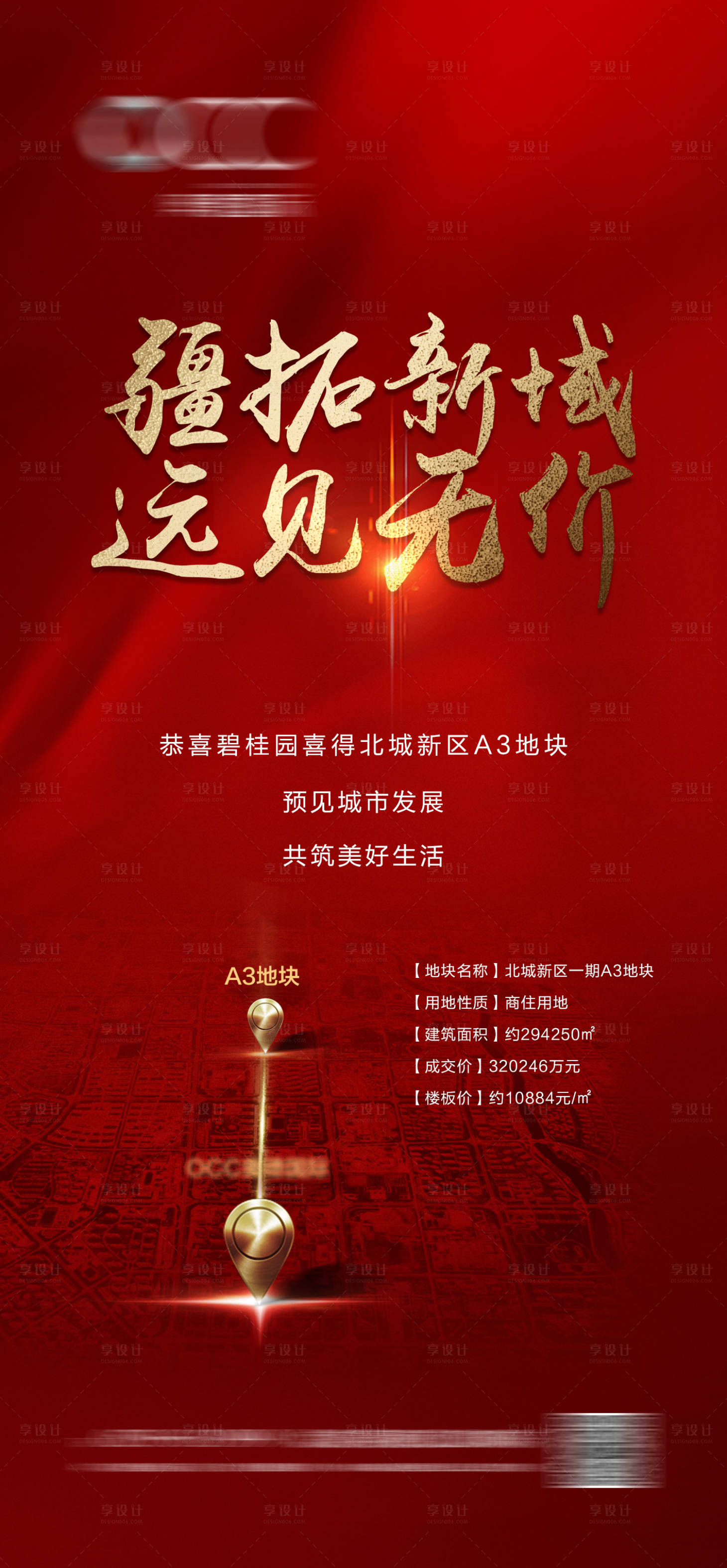 源文件下載【享設(shè)計(jì)】搜索編號(hào)：31840027318669144【地產(chǎn)土拍拿地喜報(bào)】