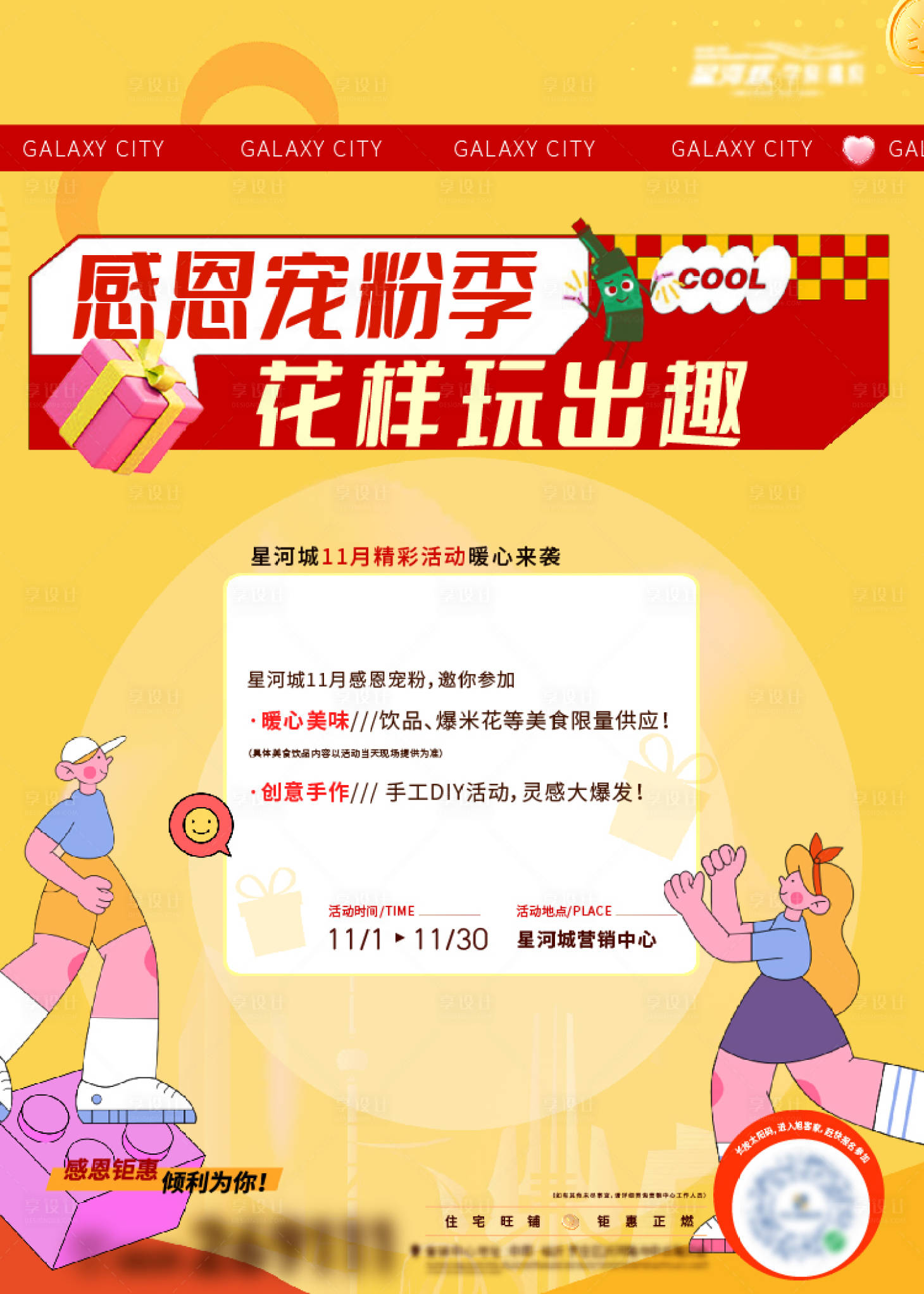 源文件下载【地产宠粉感恩活动海报】编号：28790027372119835