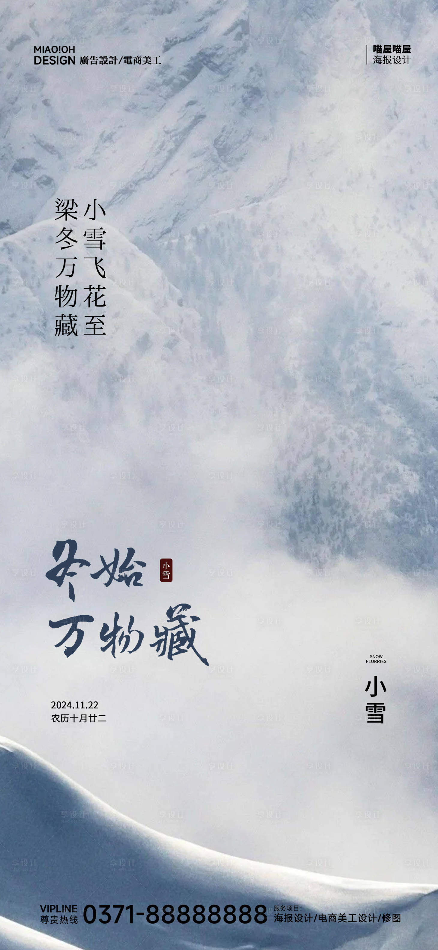 源文件下載【享設(shè)計(jì)】搜索編號(hào)：15800027344828622【小雪二十四24節(jié)氣海報(bào)】