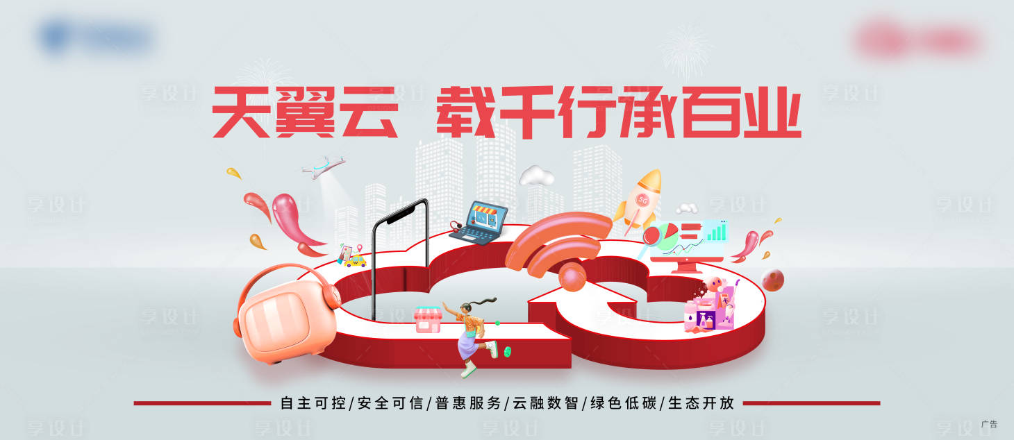 源文件下載【享設計】搜索編號：10110027206998017【通信云展板】
