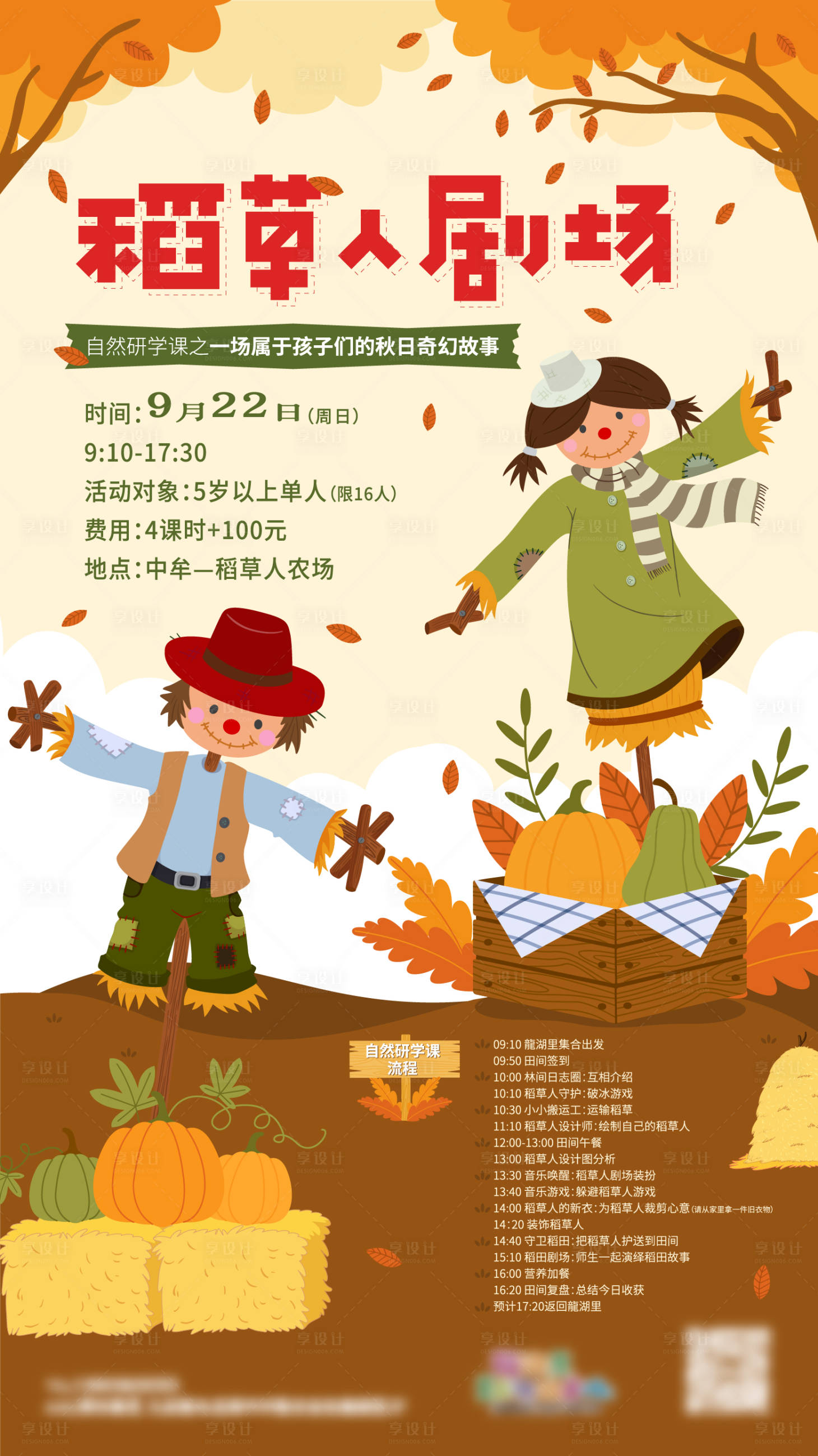 源文件下載【享設計】搜索編號：40350027231931609【游學稻草人活動海報】