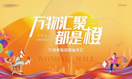 源文件下载【享设计】搜索编号：14880027100724576【招商私享会活动展板】