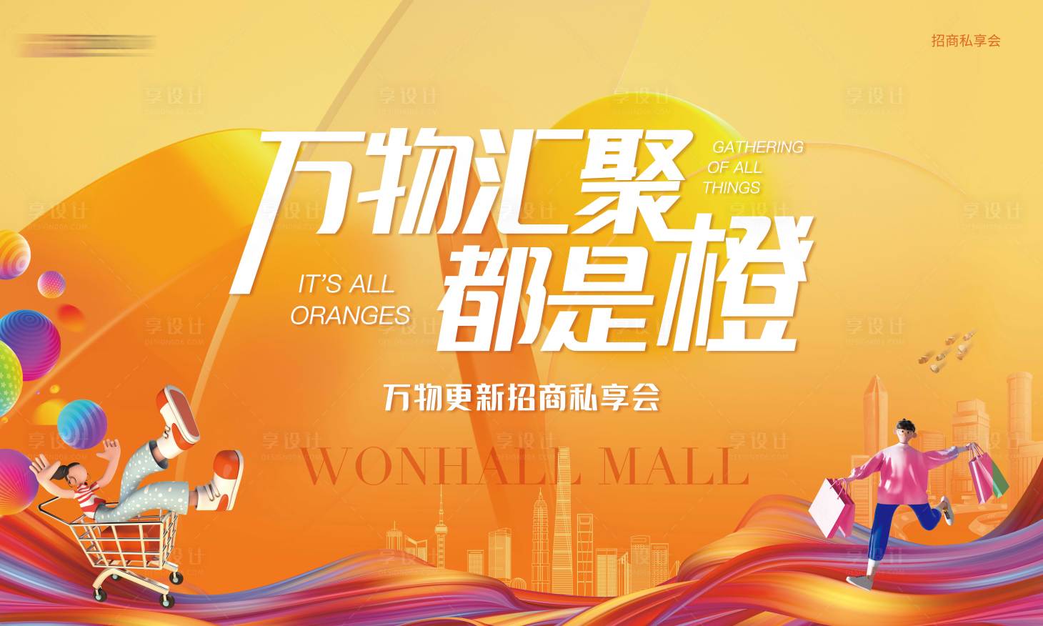 源文件下载【享设计】搜索编号：14880027100724576【招商私享会活动展板】