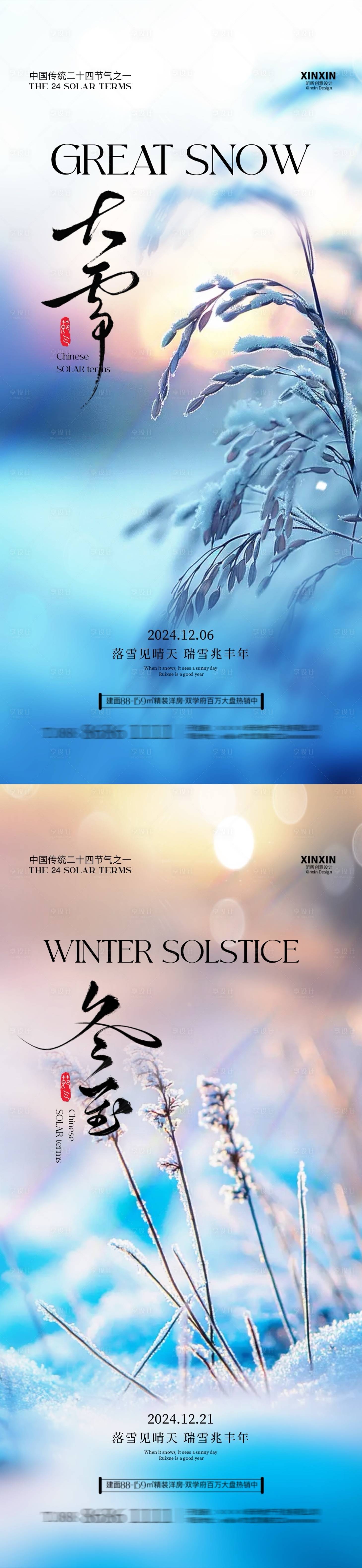 源文件下載【享設計】搜索編號：21900027481649410【地產大雪冬至節氣海報】