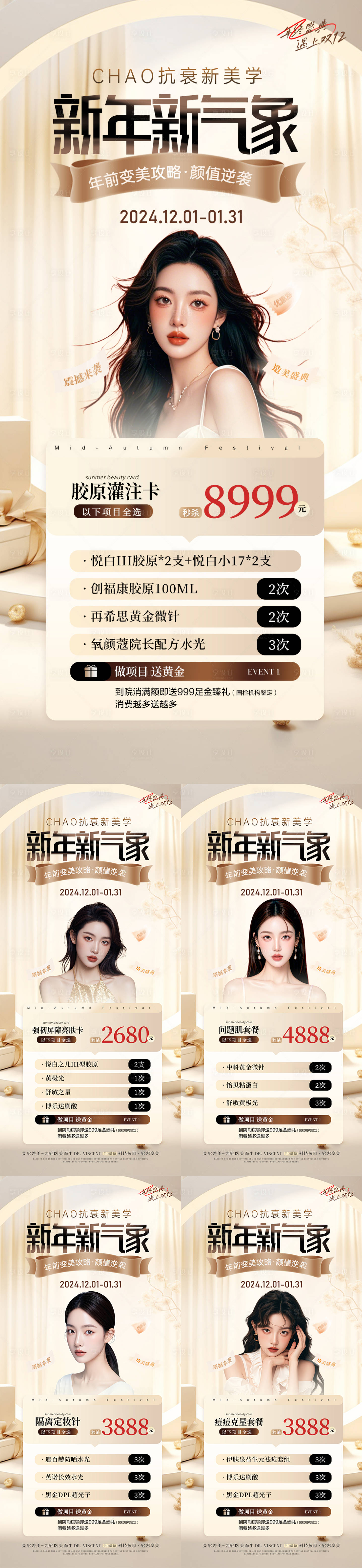 源文件下载【享设计】搜索编号：26750027577046070【医美新年年终双12活动海报系列】