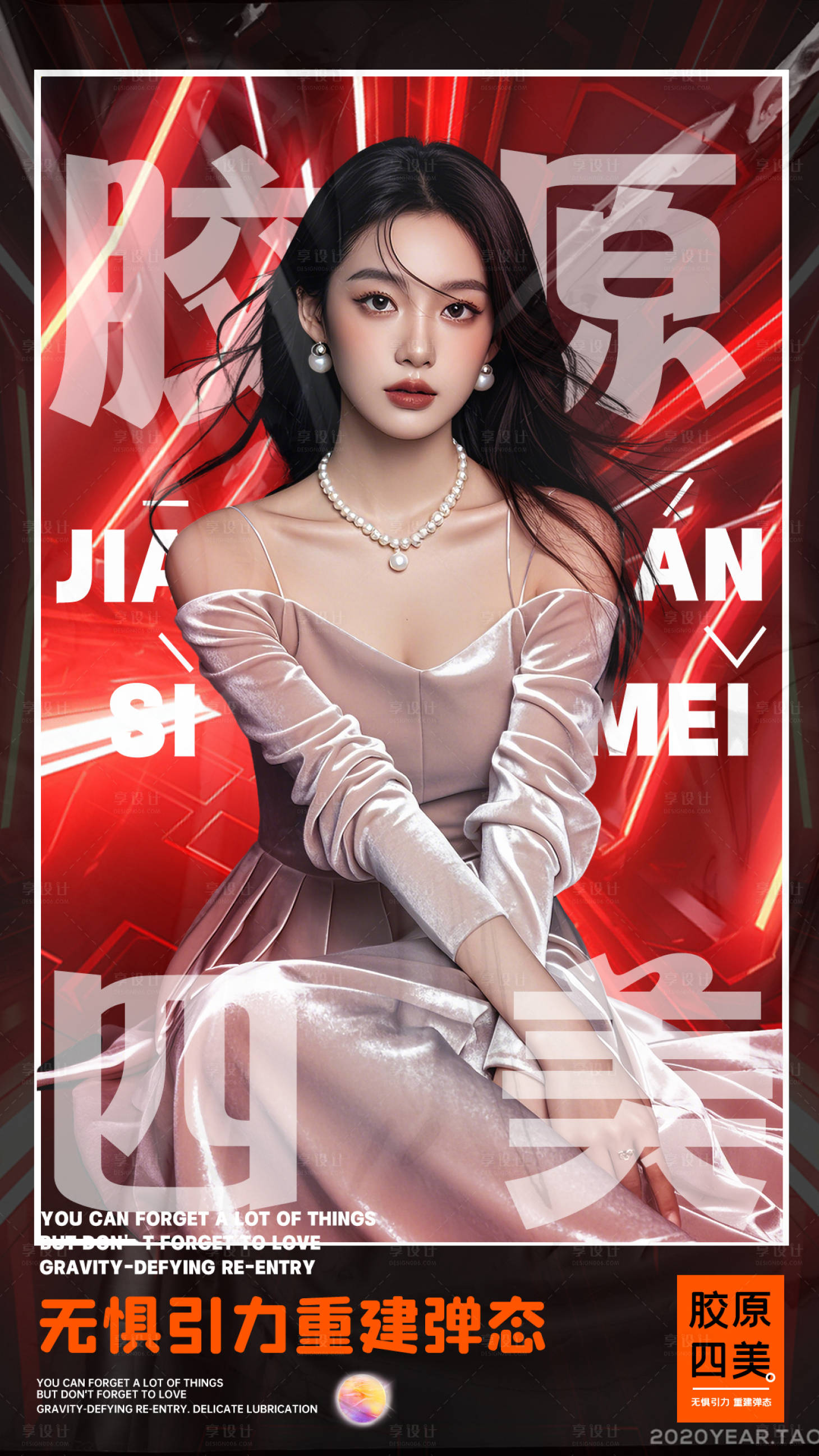 源文件下载【享设计】搜索编号：68160027094315171【医美胶原海报】