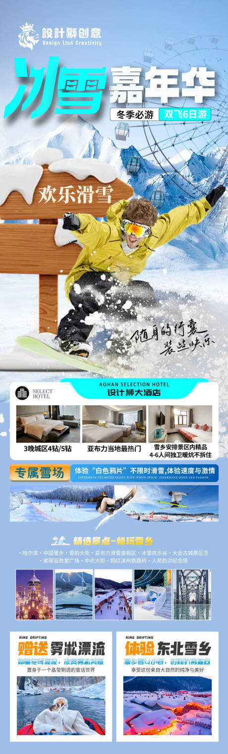 源文件下载【享设计】搜索编号：99680027230106407【冰雪嘉年华旅游长海报】