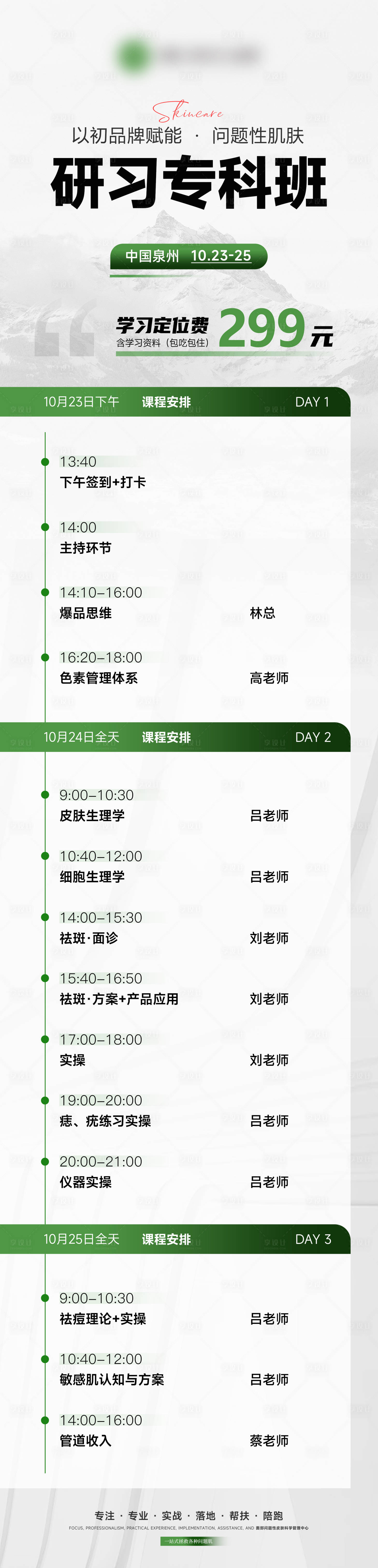 源文件下載【享設(shè)計】搜索編號：88850027090086279【美業(yè)會議課程海報】